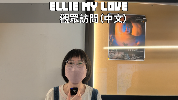 Ellie My Love 中文評論(三)